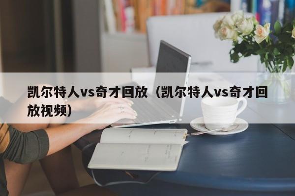 凯尔特人vs奇才回放(凯尔特人vs奇才回放视频)